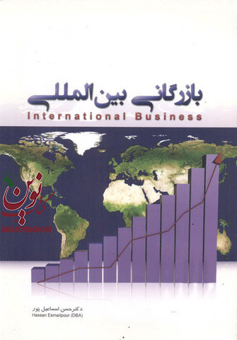 بازرگانی بین المللی حسن اسماعیل پور انتشارات نگاه دانش